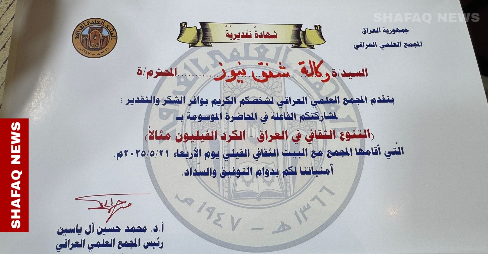المجمع العلمي العراقي يحتفي بشفق نيوز: دور متميز ومهنية عالية