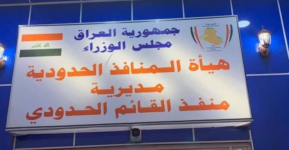 الانبار: المنفذ الحدودي مع سوريا لايزال مغلقاً والحكومة مطالبة بالتحرك