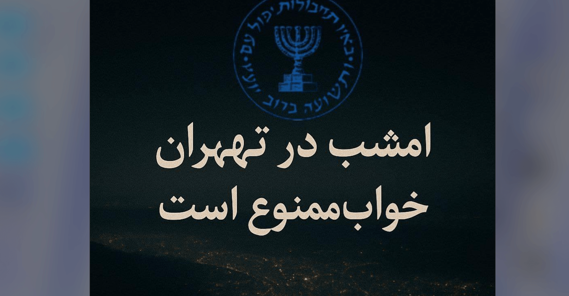 في رسالة غامضة.. الموساد: لا تناموا الليلة في طهران