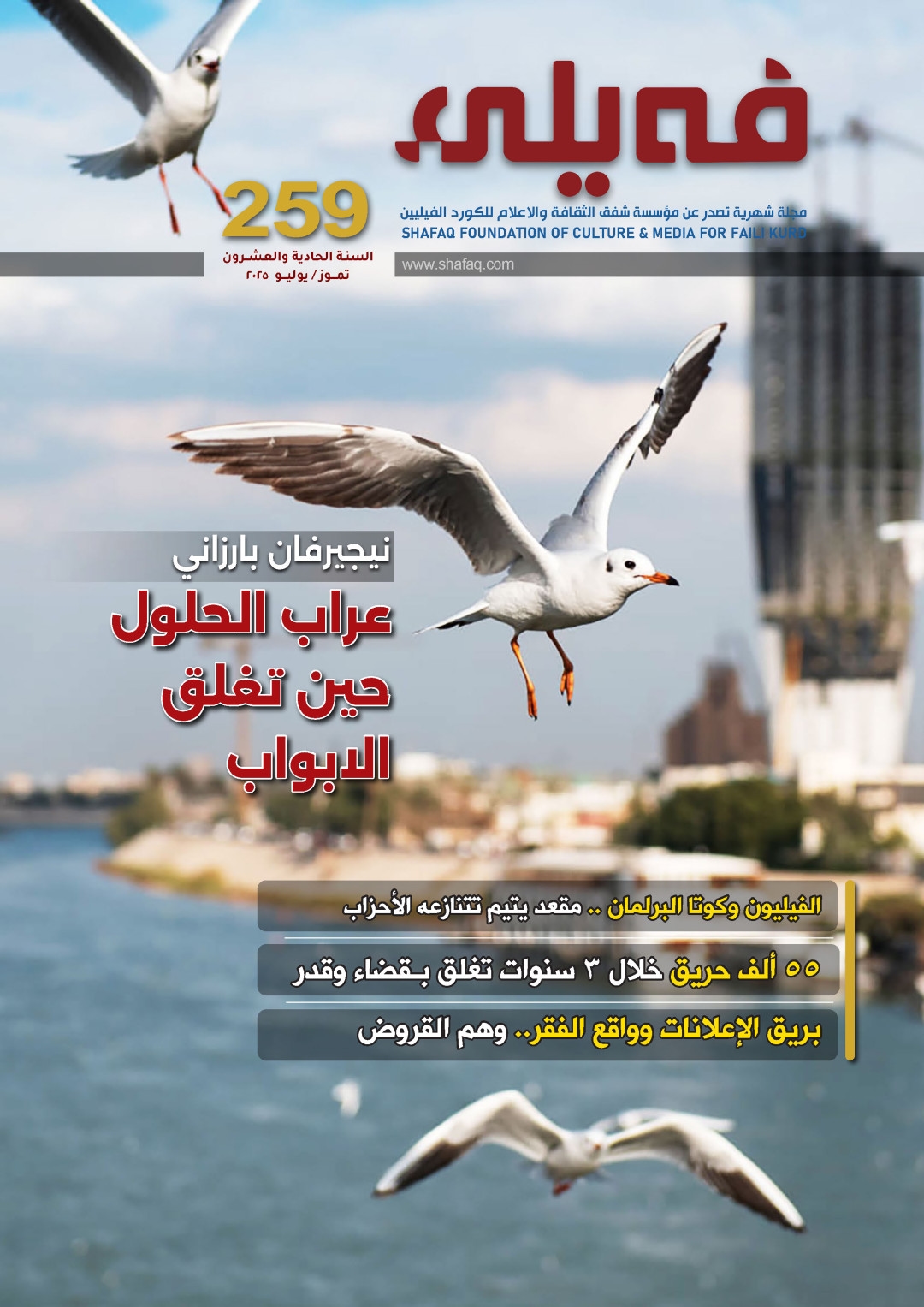 العـدد "مـئتـــان وتسعة وخمسون" من مجلة فيلي