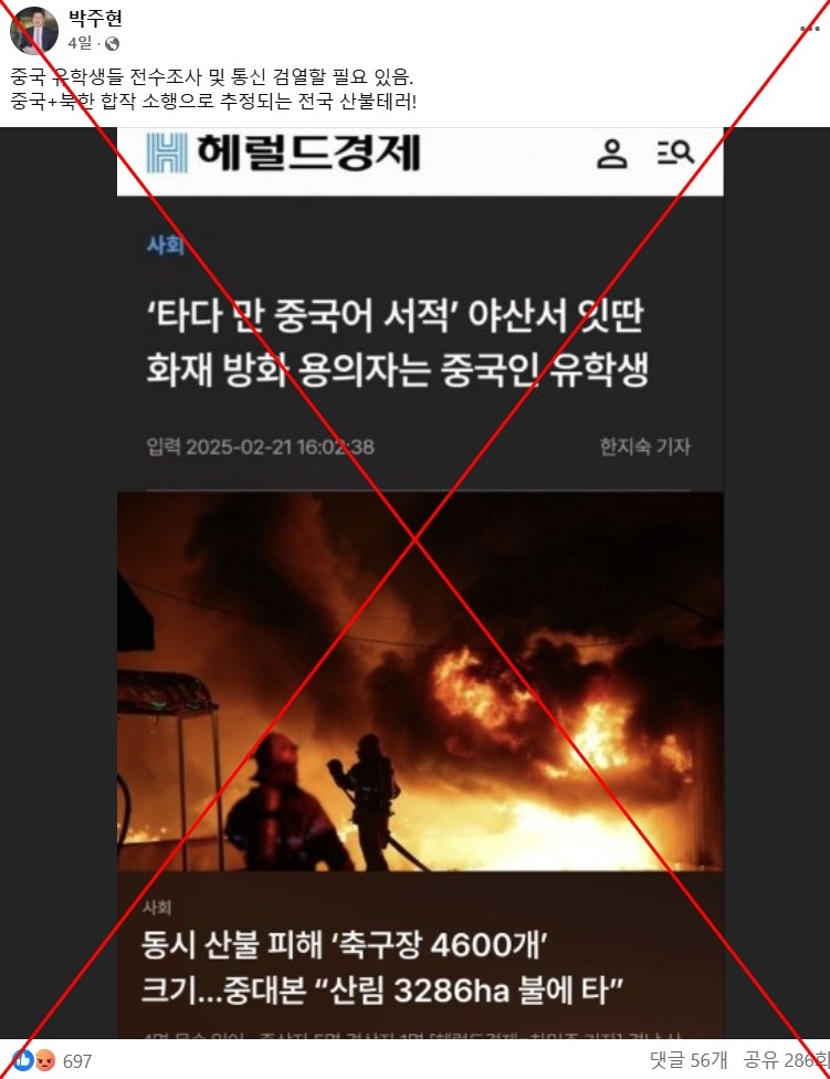 Fabricated article about South Korean wildfires inflames anti-Chinese sentiment