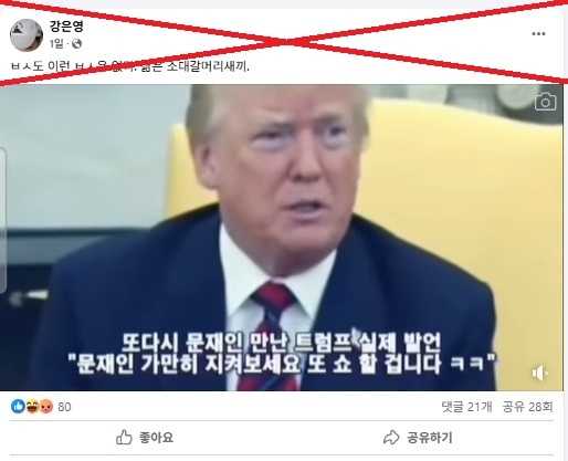 Fake subtitles misrepresent Trump comments as insults against former S. Korean president