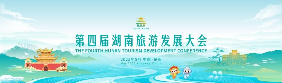 The 4th Hunan Tourism Development Conference to be held in Yueyang, Hunan from May 24 to 26