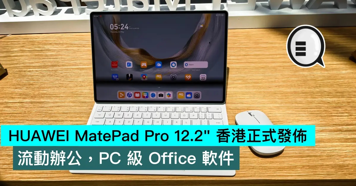 HUAWEI MatePad Pro 12.2″ 香港正式發佈，流動辦公，PC 級 Office 軟件