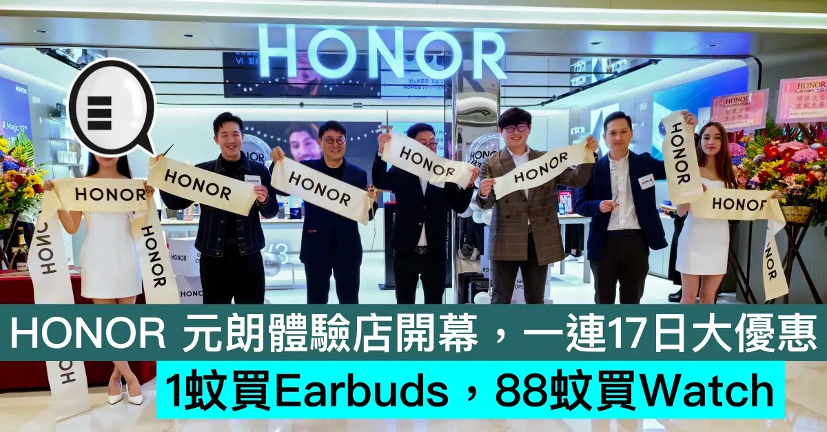 HONOR 元朗體驗店開幕，一連17日大優惠，1蚊買Earbuds，88蚊買Watch