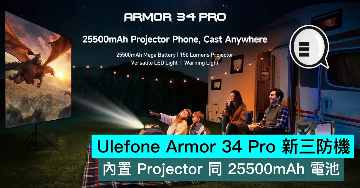 Ulefone Armor 34 Pro 新三防機，內置 Projector 同 25500mAh 電池