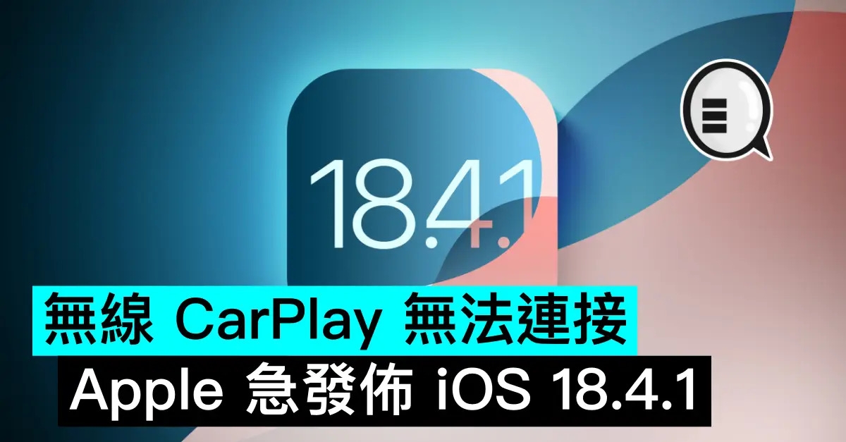 無線 CarPlay 無法連接，Apple 急發佈 iOS 18.4.1