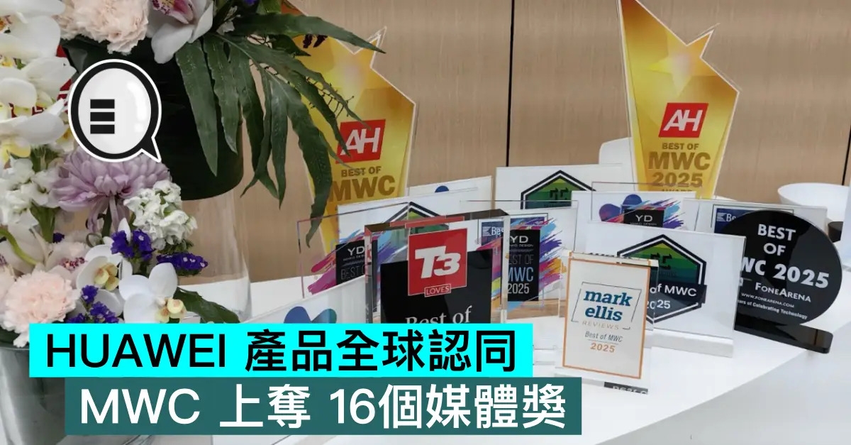 HUAWEI 產品全球認同，MWC 上奪 16個媒體獎