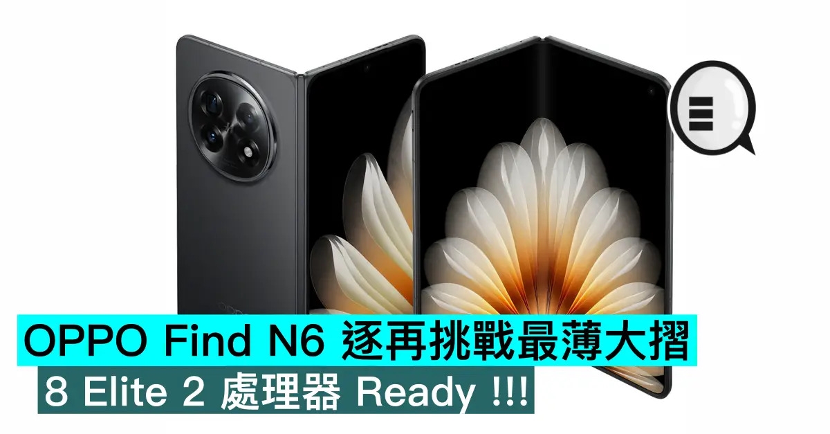 OPPO Find N6 逐再挑戰最薄大摺，8 Elite 2 處理器 Ready !!!