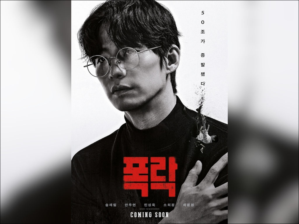 Song Jae-rim's posthumous film to release in January 2025