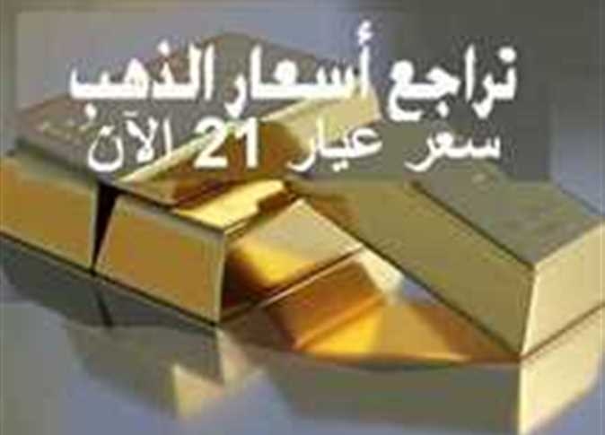 عيار 21 يفاجئ الجميع.. أسعار الذهب والسبائك اليوم الأربعاء بالصاغة بعد الانخفاض الجديد