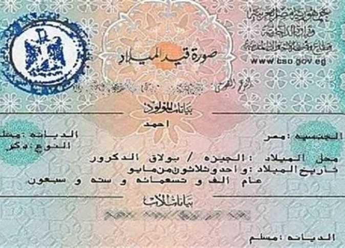 رابط استخراج شهادة الميلاد 2025 من البيت.. الشروط والتكلفة
