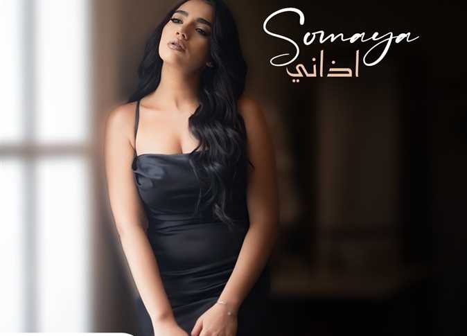 سمية درويش تحيي حفلًا غنائيًا بساقية الصاوي في 16 أغسطس