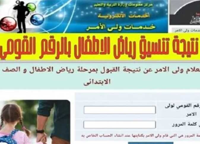 موعد إعلان نتيجة تنسيق رياض الأطفال 2025 وخطوات الاستعلام في جميع المحافظات