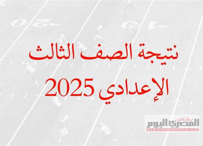 رابط نتيجة الشهادة الإعدادية 2025 محافظة مطروح برقم الجلوس.. خطوات الاستعلام