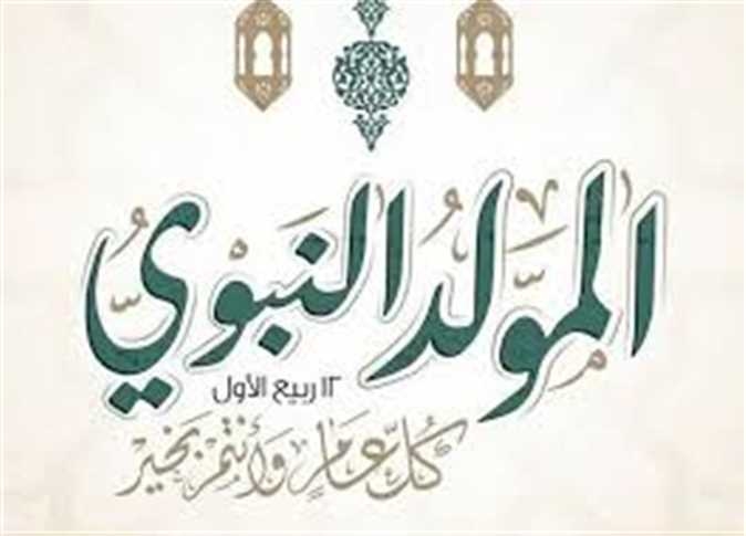 موعد إجازة المولد النبوي الشريف 2025 للموظفين