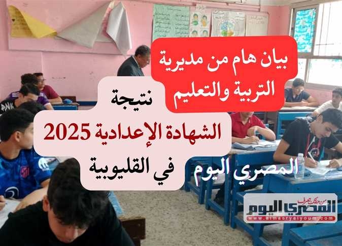 رابط مباشر.. نتيجة الشهادة الإعدادية 2025 في محافظة القليوبية فور اعتمادها