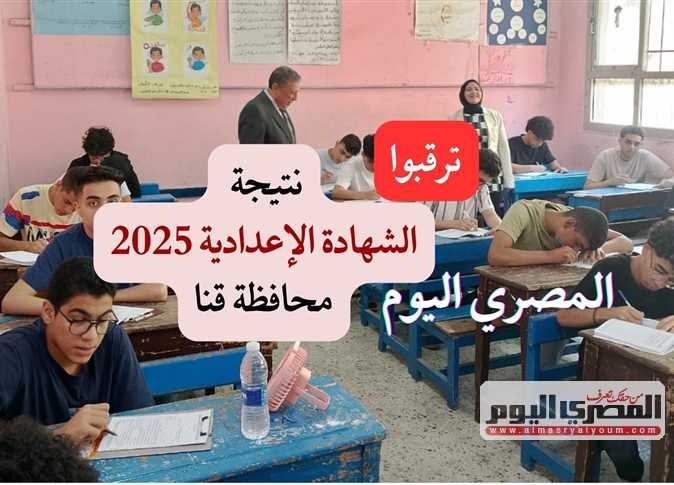اعرف دلوقتي.. موعد نتيجة الإعدادية 2025 بـ قنا وخطوات الحصول عليها عبر الرابط الرسمي