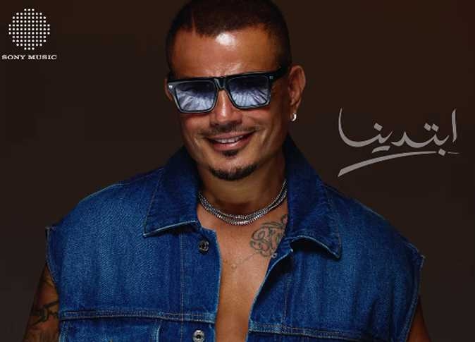 عمرو دياب يروج لألبومه الجديد «ابتدينا» بالبوستر الرسمي (تفاصيل)