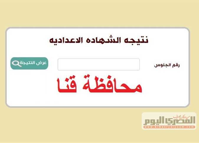 نتيجة الشهادة الإعدادية بـ قنا بالاسم ورقم الجلوس 2025 بنسبة 68% (الترم الثاني)