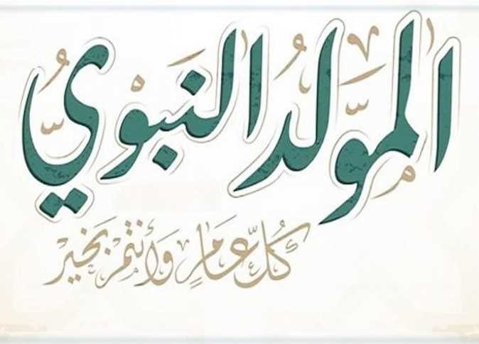 فلكياً.. إجازة المولد النبوي الشريف 2025 في مصر للموظفين والبنوك 4 سبتمبر