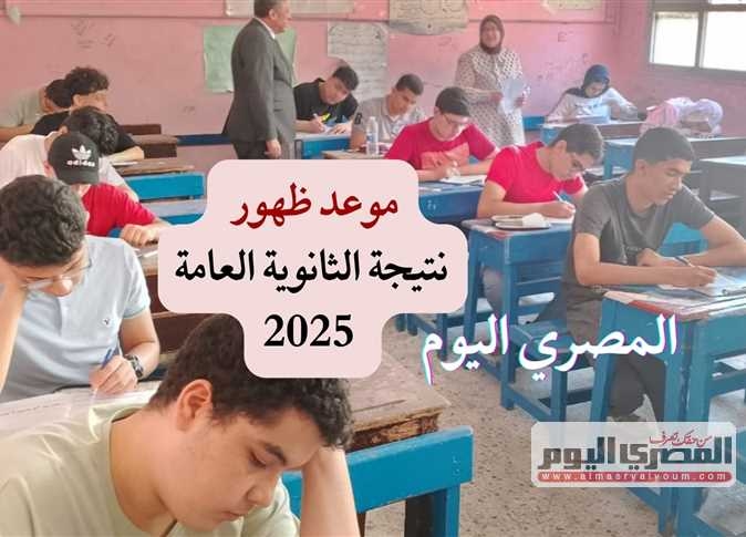 ترقبوها خلال أيام.. نتيجة الثانوية العامة 2025 بالرابط الرسمي والخطوات فور ظهورها