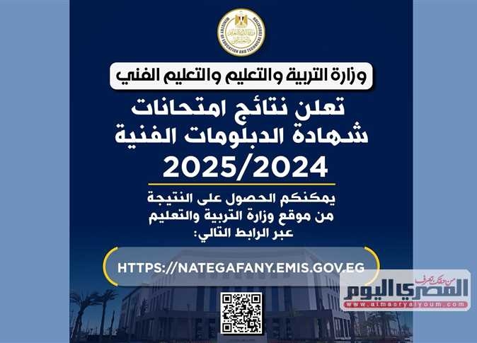 نتيجة الدبلومات الفنية 2025 برقم الجلوس من موقع الوزارة الرسمي.. رابط موقع التنسيق