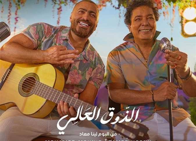 ديو تامر حسني ومحمد منير «الذوق العالي» يتصدر قائمة الأكثر مشاهدة