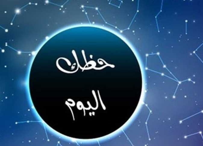 توقعات الأبراج وحظك اليوم الجمعة 18 يوليو 2025.. مكاسب مالية لـ«الثور» وتقدم مهني لهذا البرج