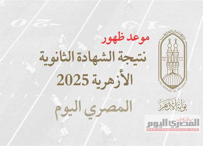 نتيجة الثانوية الأزهرية 2025.. تفاصيل التصحيح وموعد الإعلان الرسمي