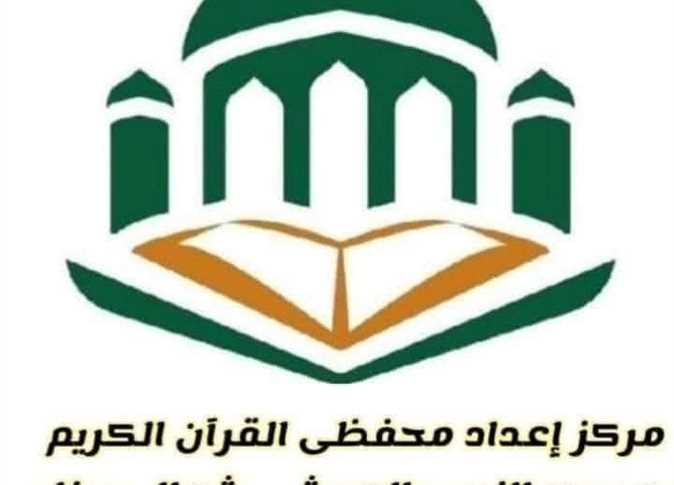 ضوابط وشروط التقديم.. الأوقاف تفتح باب التقدم بمركز إعداد محفظي القرآن الكريم بشمال سيناء