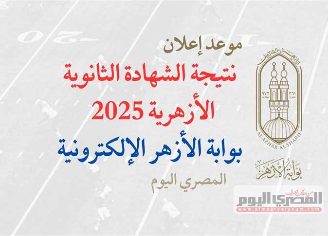 خلال أيام قليلة.. نتيجة الثانوية الأزهرية 2025 بالاسم ورقم الجلوس (بالخطوات فور ظهورها)