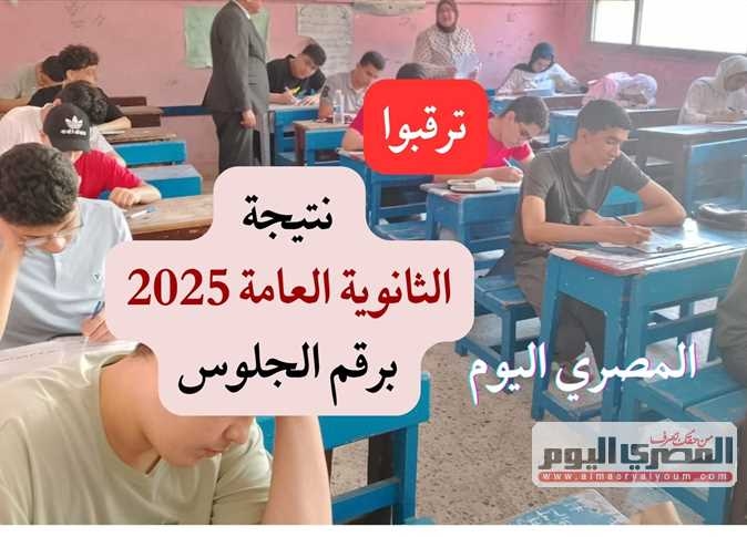 اعتماد نتيجة الثانوية العامة 2025 خلال ساعات ومصادر تكشف المؤشرات الأولية
