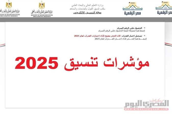نتيجة تنسيق المرحلة الأولى 2024 علمي علوم ورياضة كاملة.. مؤشرات الثانوية العامة 2025
