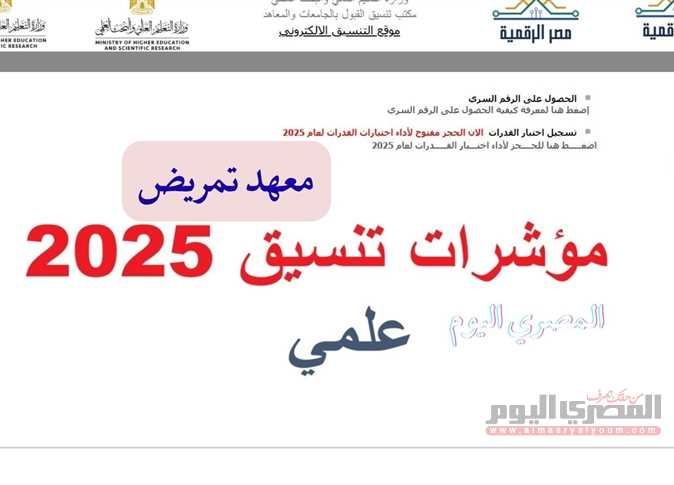 تنسيق الثانوية العامة 2025.. مؤشرات معاهد التمريض 2024 المرحلة الأولى بالنسبة المئوية