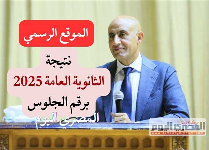 لينك نتيجة الثانوية العامة 2025 .. الرابط الرسمي المعتمد من موقع الوزارة (استعلم الآن)