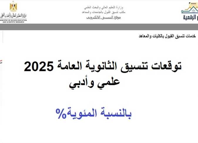 تنسيق الثانوية العامة 2025 بالدرجات «علمي علوم وأدبي».. كليات تقبل من 65% (ما هي؟)