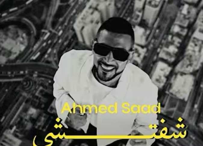 أحمد سعد يطرح «شفتشي» من الجزء الثاني لـ ألبومه بيستهبل (فيديو)