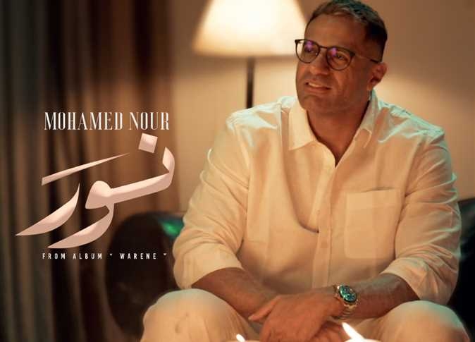 محمد نور يطرح أولى أغاني ألبومه الجديد «وريني» لصيف 2025 (فيديو)