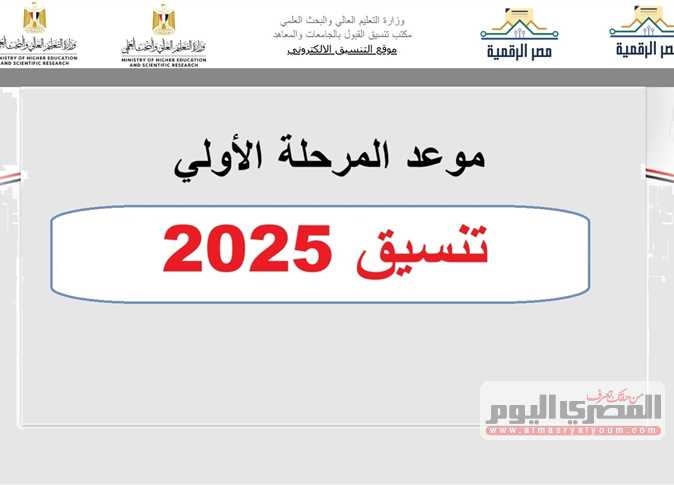 تنسيق الثانوية العامة 2025 المرحلة الأولى علمي رياضة.. انخفاض الحد الأدنى في النظام القديم بنسبة 6.73% عن النظام الحديث