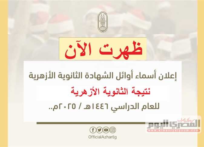 رسميًا إعلان نتيجة الثانوية الأزهرية 2025 بنسبة 53.99% (رابط بوابة الأزهر الإلكترونية)
