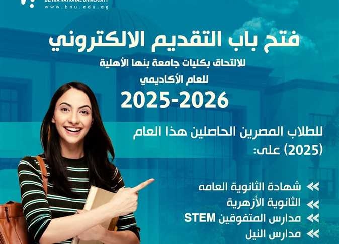تنسيق جامعة بنها الأهلية 2025 .. (المصروفات وشروط القبول)