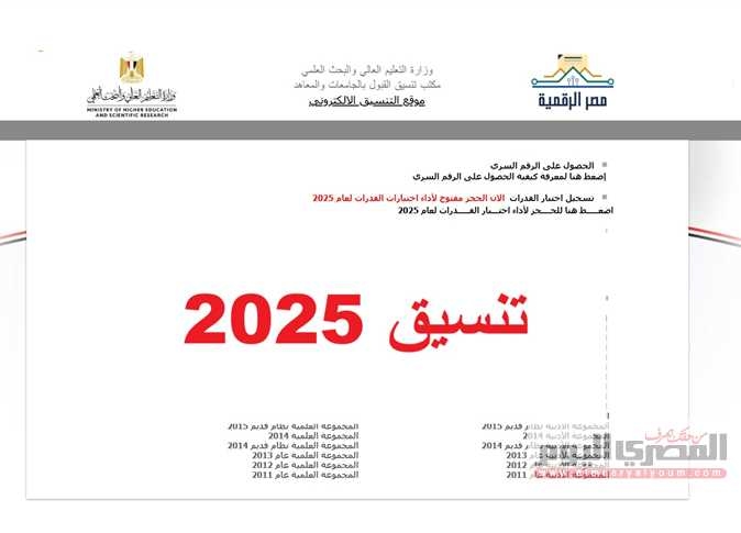 تنسيق الثانوية العامة 2025 المرحلة الأولى أدبي.. الحد الأدنى في النظام القديم أقل بنسبة 6.96%