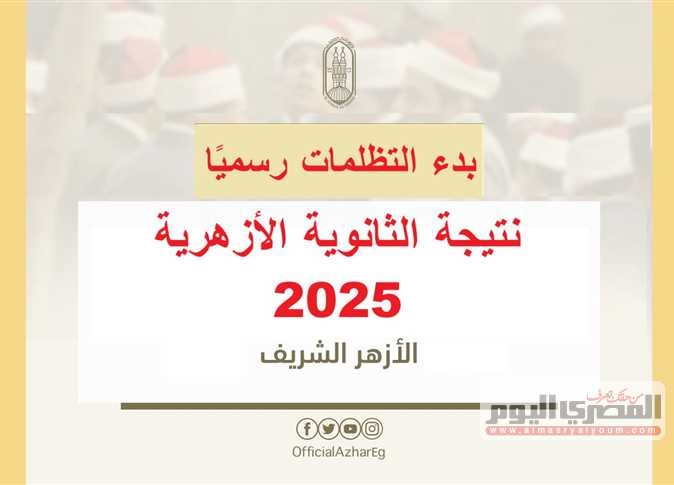 رسميًا.. الأزهر يعلن بدء طلبات الطعون لطلاب الشهادة الثانوية الأزهرية 2025