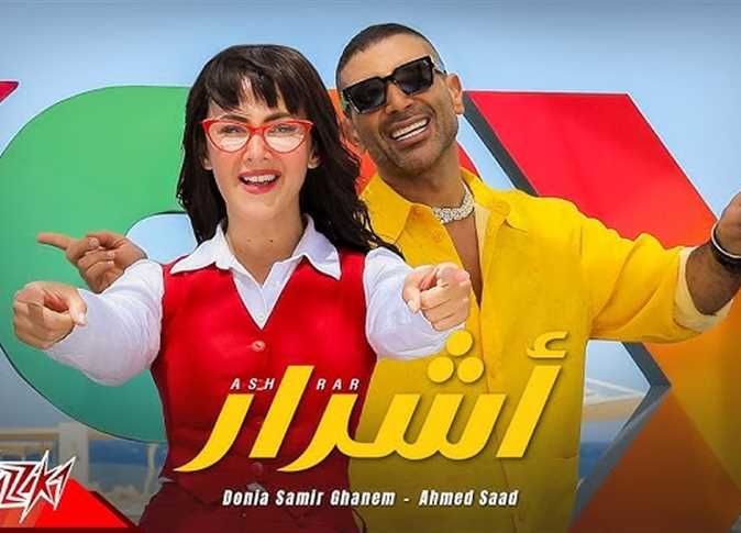 ديو غنائي يجمع أحمد سعد ودنيا سمير غانم بعنوان «أشرار» (تعرف على كلمات الأغنية)