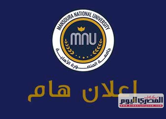 تنسيق 2025.. مصاريف جامعة المنصورة الأهلية (الكليات المتاحة ومؤشرات الحد الأدني)