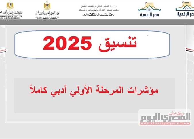 المرحلة الأولي 2025 أدبي.. مؤشرات تنسيق الثانوية العامة (الألسن 84.26%)