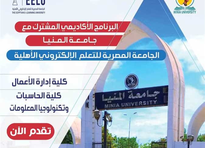 رابط التقديم بالبرنامج الأكاديمي بين جامعة المنيا و«المصرية للتعلم الإلكتروني»