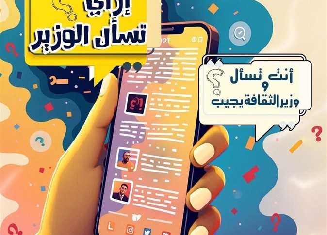رسميًا.. إطلاق مبادرة «أنت تسأل ووزير الثقافة يُجيب» (تفاصيل)