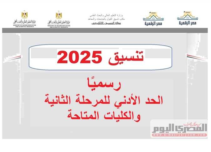 جهز رغباتك لتنسيق المرحلة الثانية 2025.. مؤشرات القبول بـ الكليات
